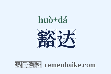 豁达是什么意思的图片